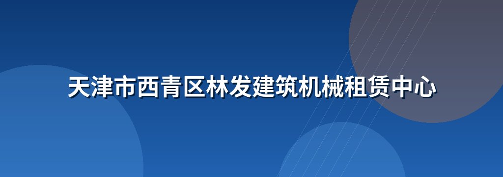 天津市西青区林发建筑机械租赁中心 商铺横幅