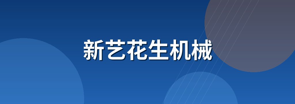 新艺花生机械 商铺横幅