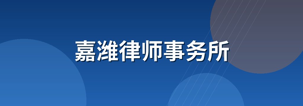 嘉潍律师事务所 商铺横幅