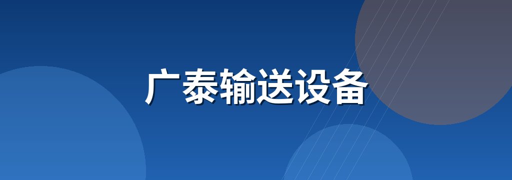 广泰输送设备 商铺横幅