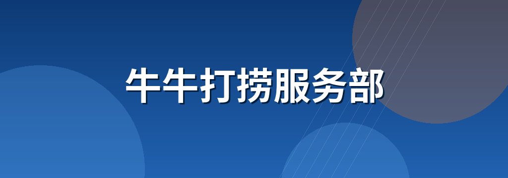 牛牛打捞服务部 商铺横幅