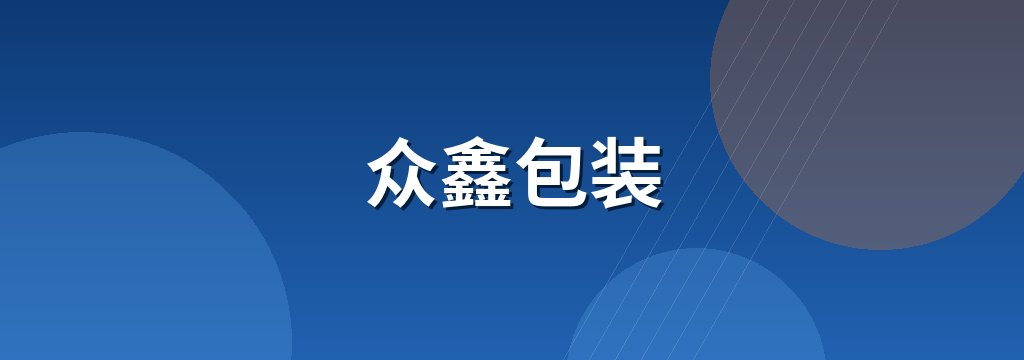 众鑫包装 商铺横幅