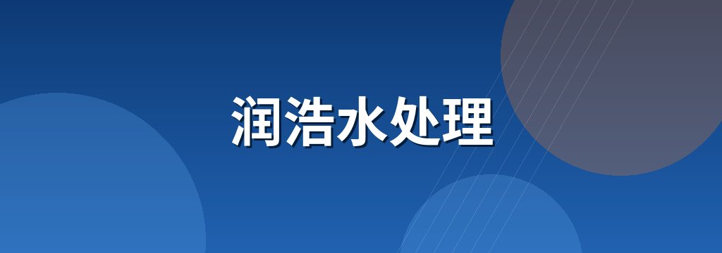 润浩水处理 商铺横幅