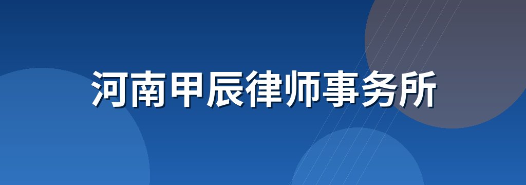 河南甲辰律师事务所 商铺横幅