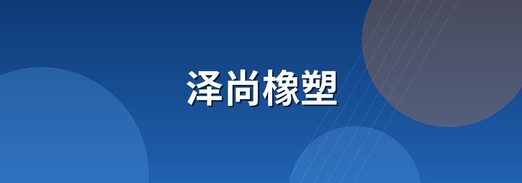 泽尚橡塑 商铺横幅