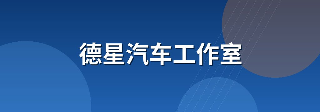 德星汽车工作室 商铺横幅