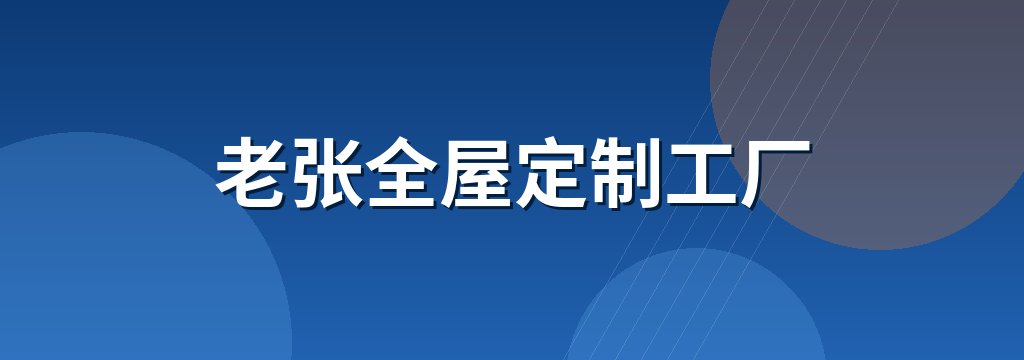 老张全屋定制工厂 商铺横幅