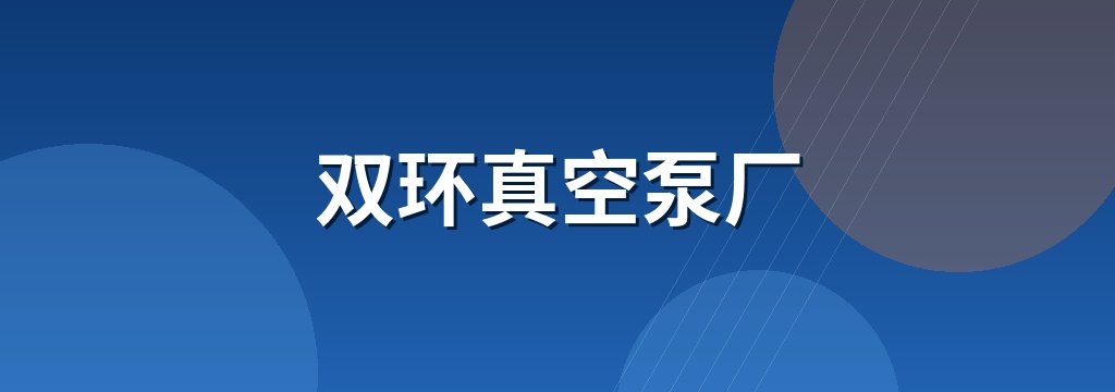 双环真空泵厂 商铺横幅