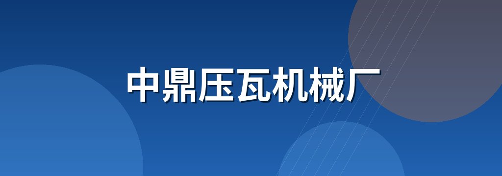 中鼎压瓦机械厂 商铺横幅
