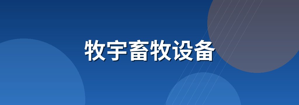牧宇畜牧设备 商铺横幅