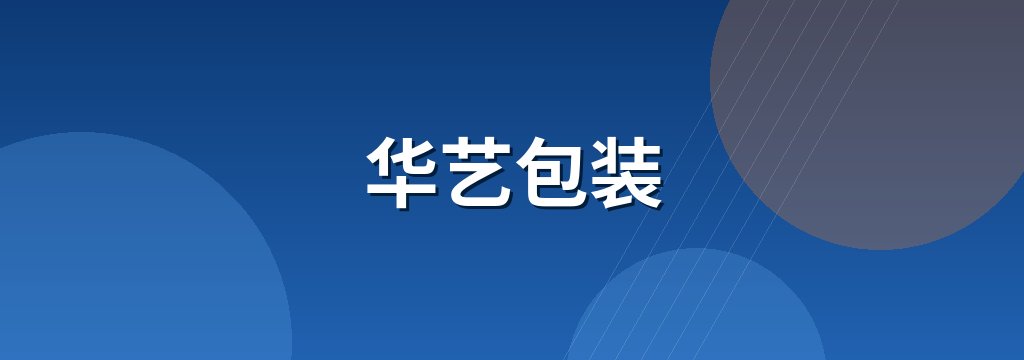 华艺包装 商铺横幅