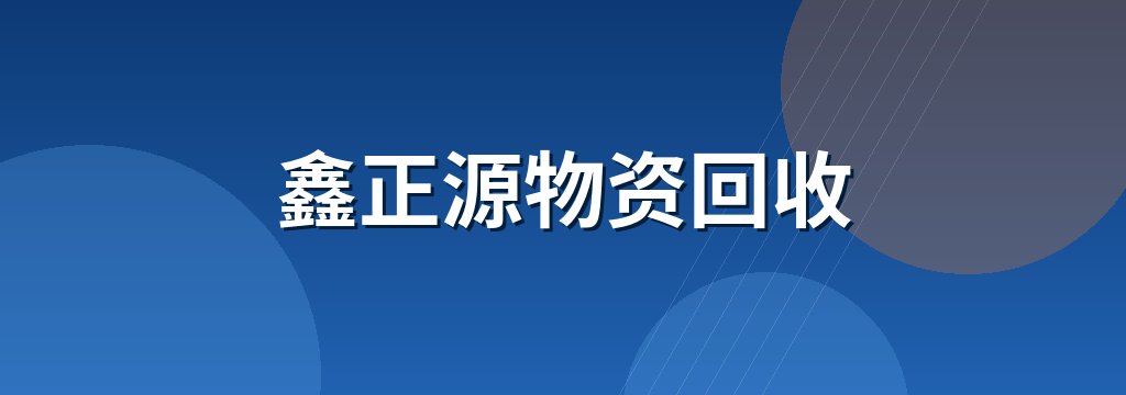鑫正源物资回收 商铺横幅