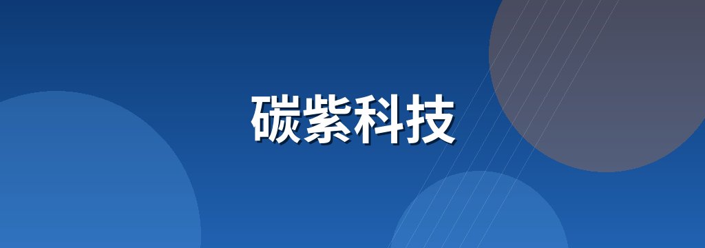 碳紫科技 商铺横幅