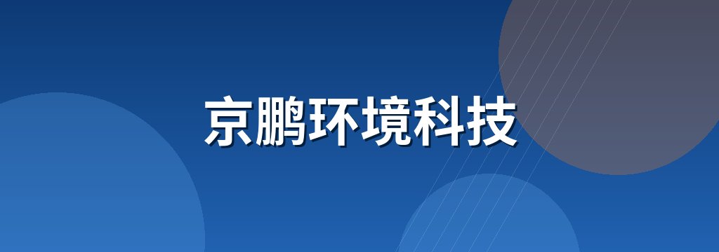京鹏环境科技 商铺横幅