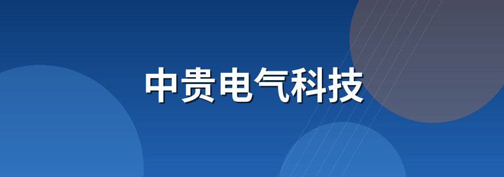中贵电气科技 商铺横幅