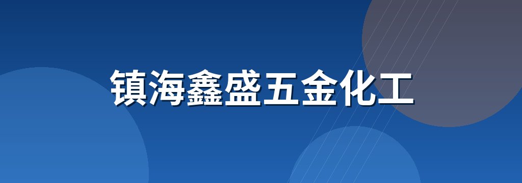镇海鑫盛五金化工 商铺横幅