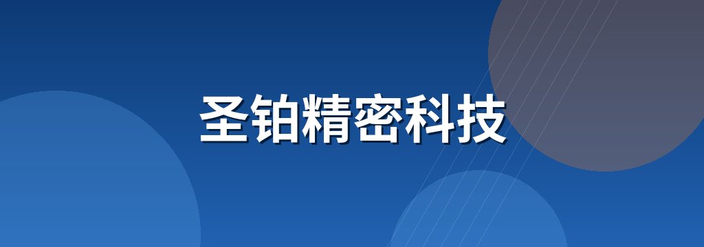 圣铂精密科技 商铺横幅