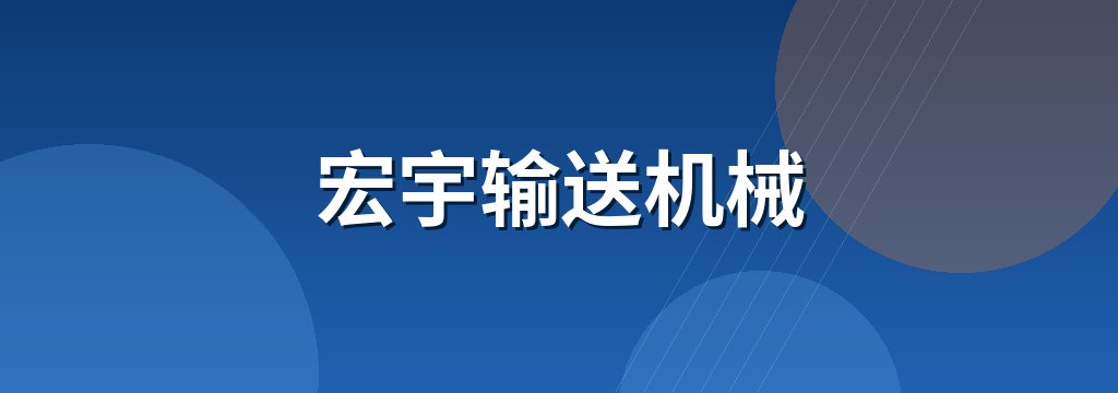 宏宇输送机械 商铺横幅