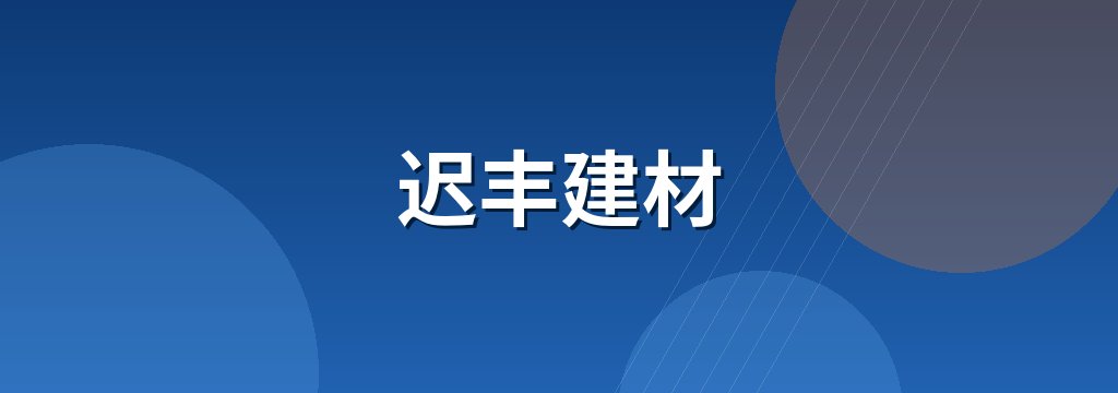 迟丰建材 商铺横幅