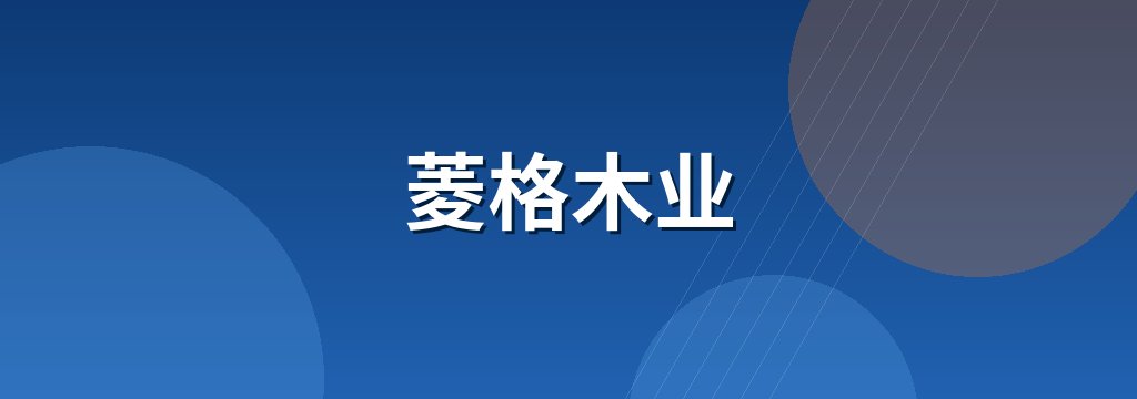 菱格木业 商铺横幅