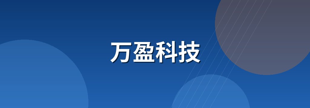 万盈科技 商铺横幅