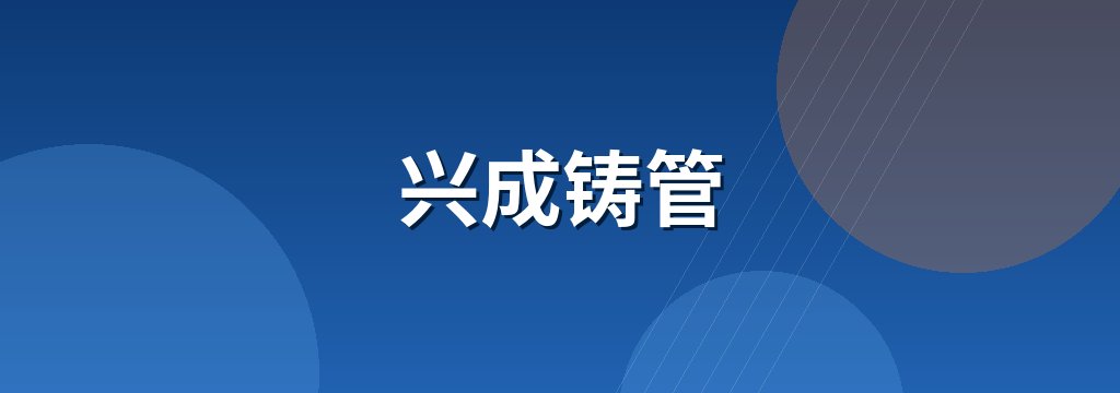 兴成铸管 商铺横幅