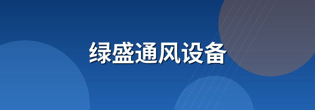 绿盛通风设备 商铺横幅