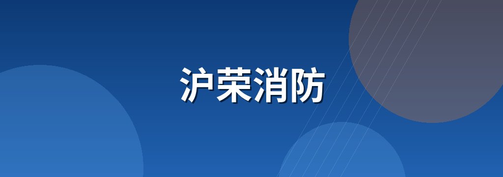 沪荣消防 商铺横幅