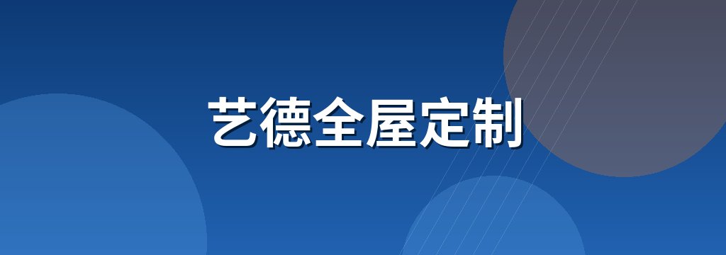 艺德全屋定制 商铺横幅