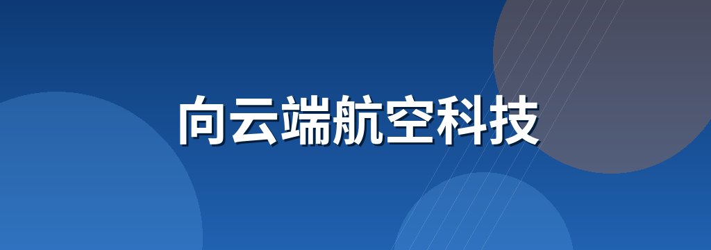 向云端航空科技 商铺横幅