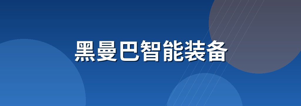 黑曼巴智能装备 商铺横幅