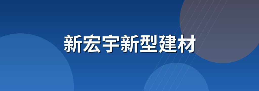 新宏宇新型建材 商铺横幅