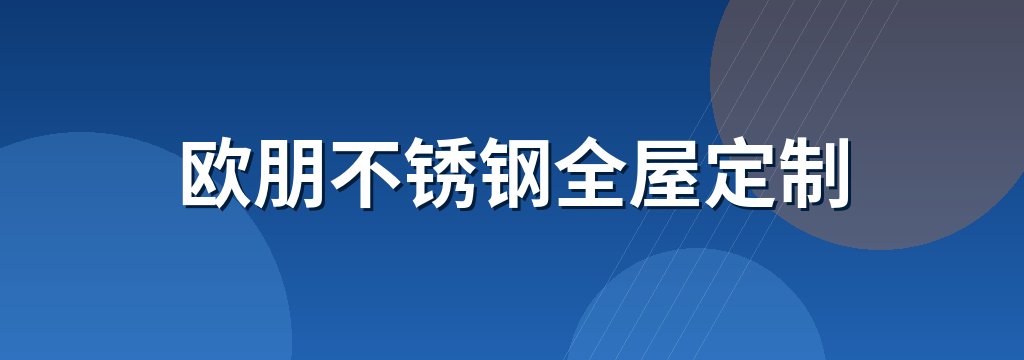 欧朋不锈钢全屋定制 商铺横幅