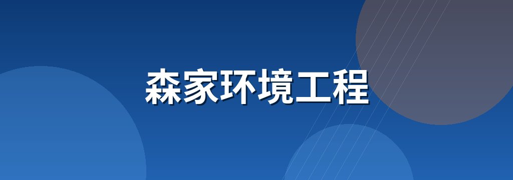 森家环境工程 商铺横幅