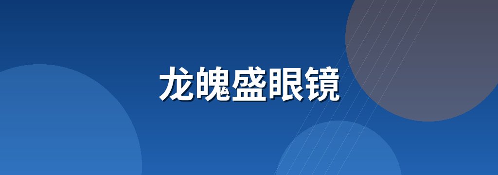 龙魄盛眼镜 商铺横幅