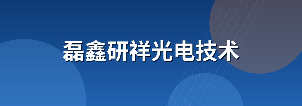 磊鑫研祥光电技术 商铺横幅