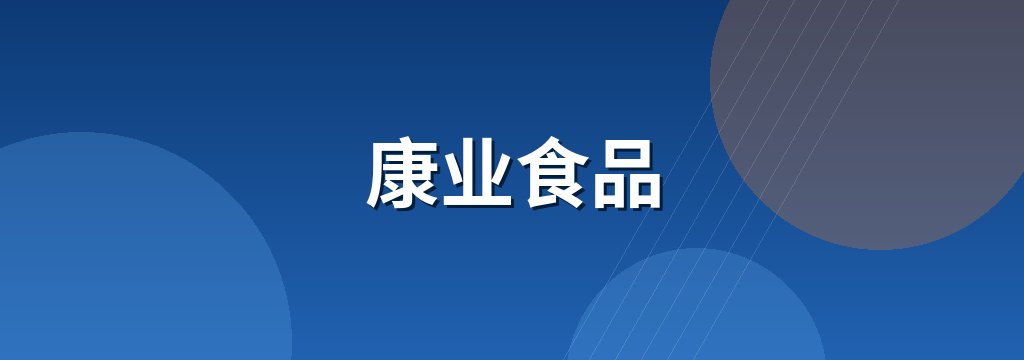 康业食品 商铺横幅