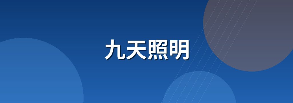 九天照明 商铺横幅
