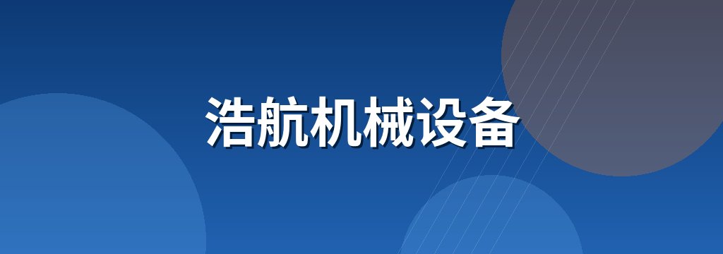 浩航机械设备 商铺横幅