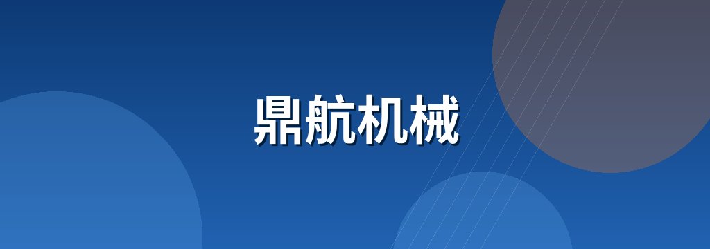 鼎航机械 商铺横幅