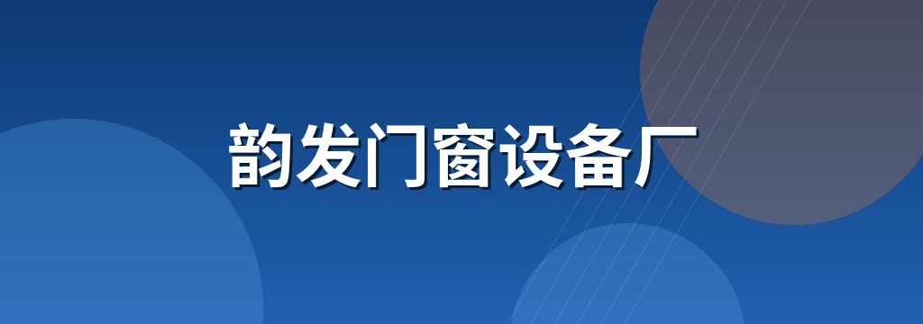 韵发门窗设备厂 商铺横幅