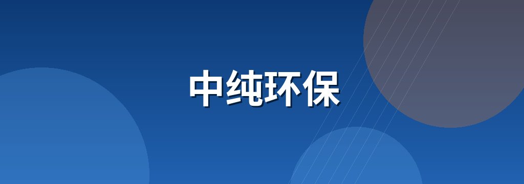 中纯环保 商铺横幅