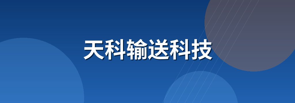 天科输送科技 商铺横幅
