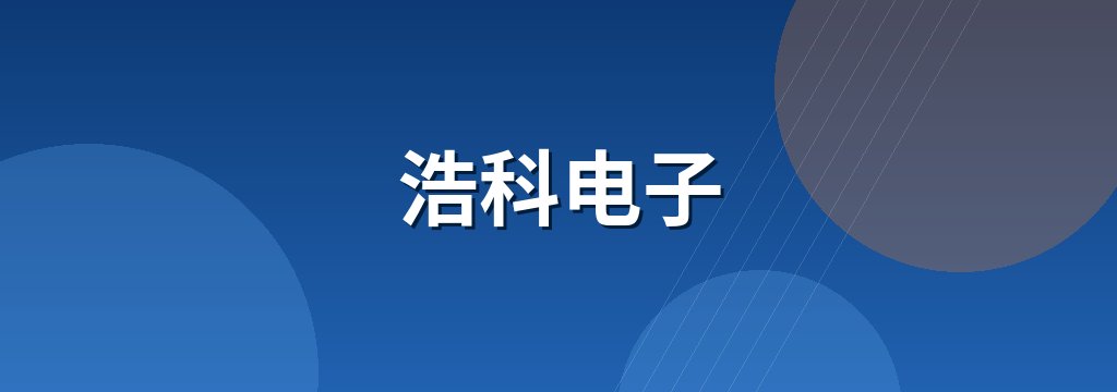 浩科电子 商铺横幅