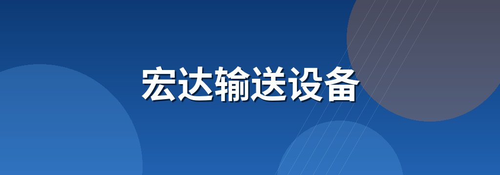 宏达输送设备 商铺横幅