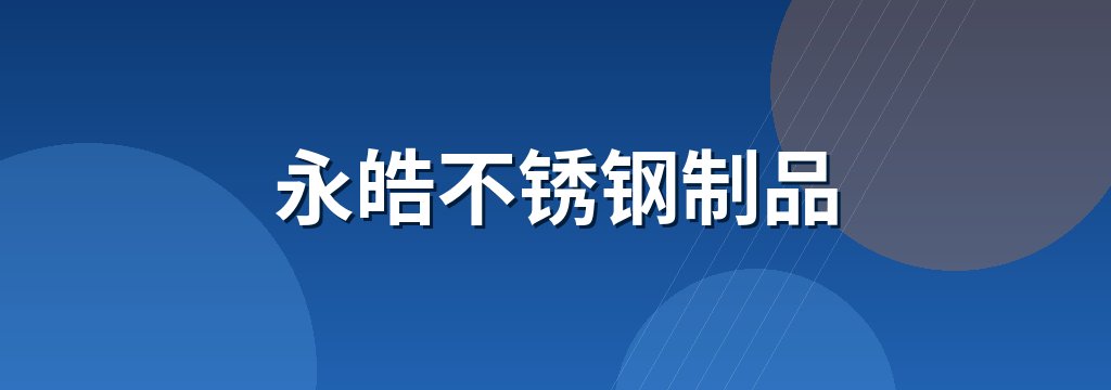 永皓不锈钢制品 商铺横幅