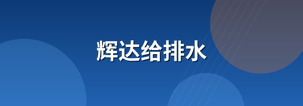 辉达给排水 商铺横幅