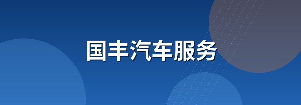国丰汽车服务 商铺横幅
