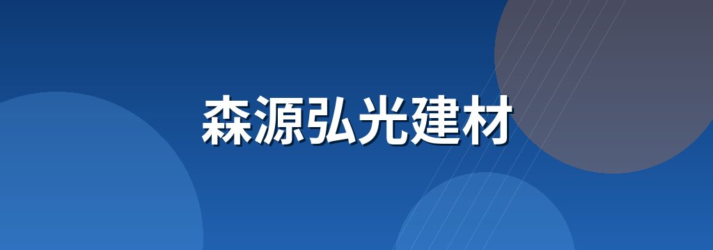 森源弘光建材 商铺横幅