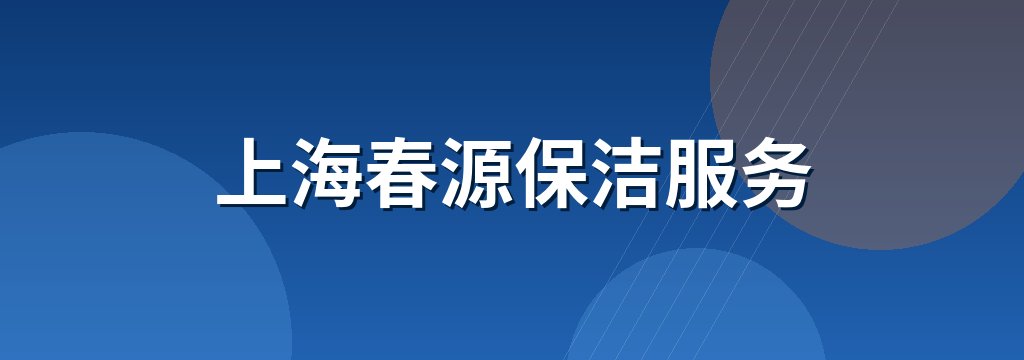 上海春源保洁服务 商铺横幅